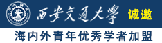 好爽好紧17c视频诚邀海内外青年优秀学者加盟西安交通大学