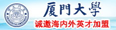 日比视频网厦门大学诚邀海内外英才加盟